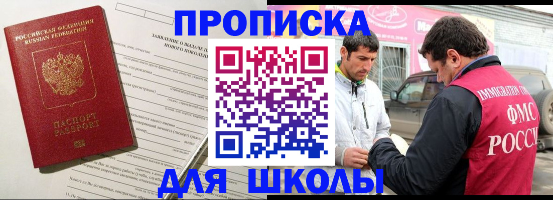 прописка для школы в Краснослободске